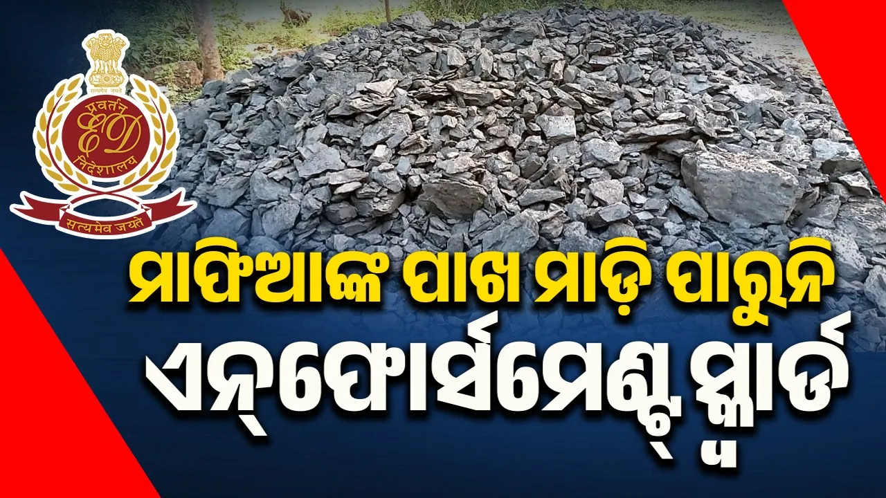  ଧରା ପଡ଼ିଲାଣି ୨୫ରୁ ଅଧିକ ଚୋରା କ୍ରୋମାଇଟ୍‌ ଡିପୋ