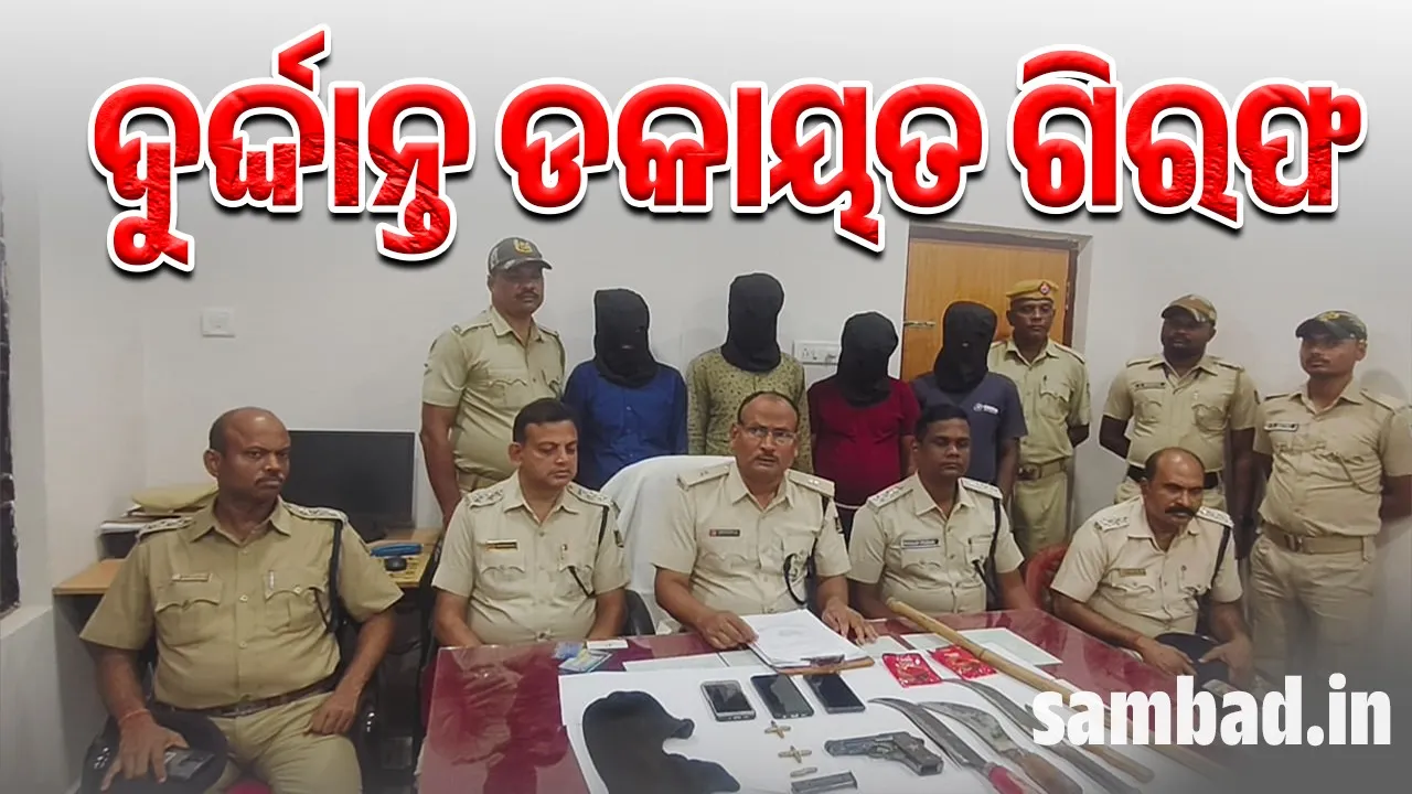  ନଦୀକୂଳରେ ଡକାୟତି ଯୋଜନା: ୪ ଡକାୟତଙ୍କୁ ମାଡ଼ି ବସିଲା ପୁଲିସ