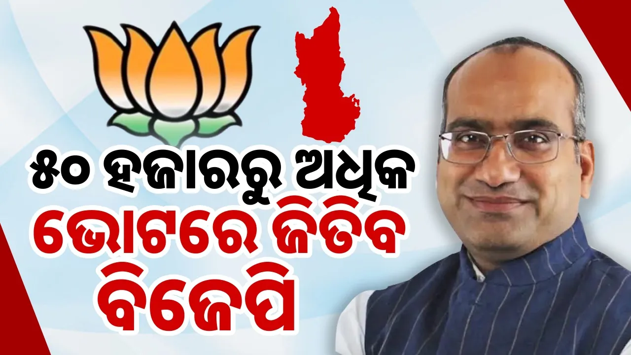 ନୂଆପଡ଼ା ଉପନିର୍ବାଚନ: ମୁଖ୍ୟମନ୍ତ୍ରୀ ମୋହନ ଚରଣ ମାଝୀଙ୍କ ଉପସ୍ଥିତିରେ ୧୬ରେ ନାମାଙ୍କନ ଭରିବେ ବିଜେପି ପ୍ରାର୍ଥୀ