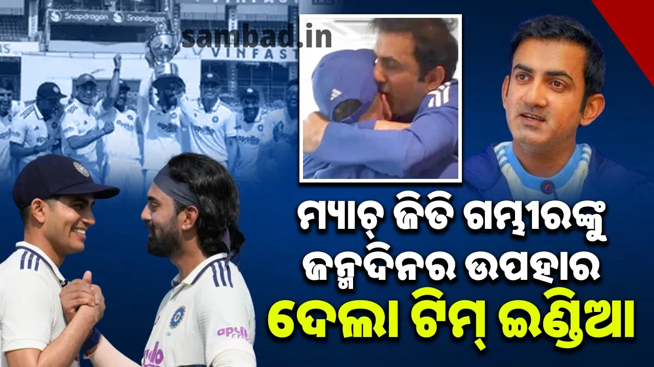  ମ୍ୟାଚ୍ ଜିତି ଗୌତମ ଗମ୍ଭୀରଙ୍କୁ ଜନ୍ମଦିନର ଉପହାର ଦେଲା ଟିମ୍ ଇଣ୍ଡିଆ