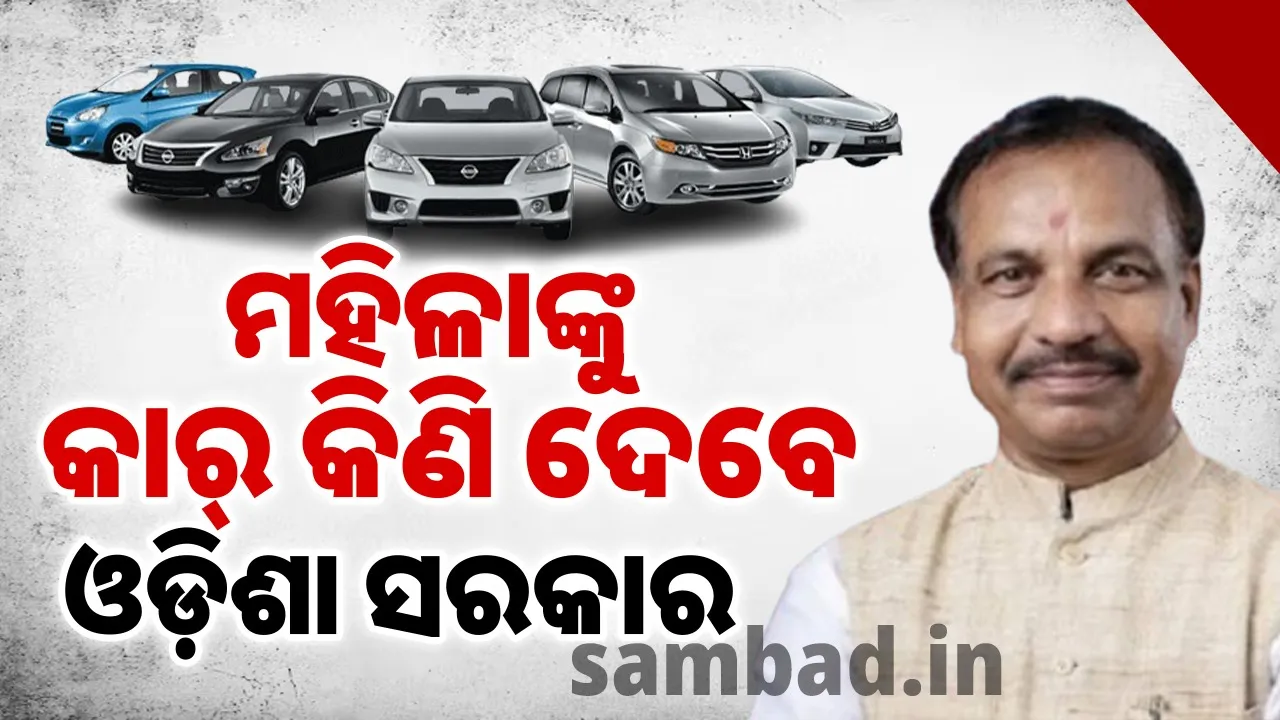  ‘ଆତ୍ମନିର୍ଭର ମହିଳା ଆମ ସୁବାହକ’ ଯୋଜନାରେ ମହିଳାଙ୍କୁ କାର୍ ଦେବେ ସରକାର