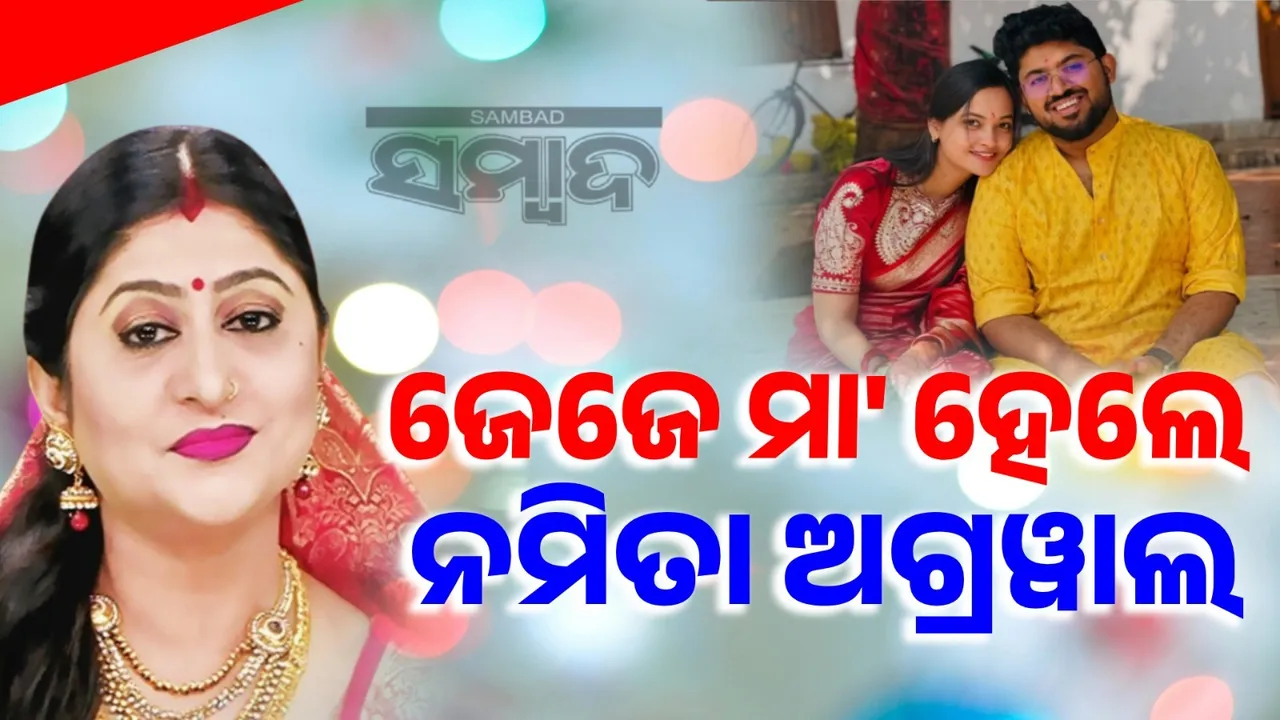  ଘରକୁ ଆସିଲା ନୂଆ ଅତିଥି, ଜେଜେମା ହେଲେ ନମିତା ଅଗ୍ରୱାଲ