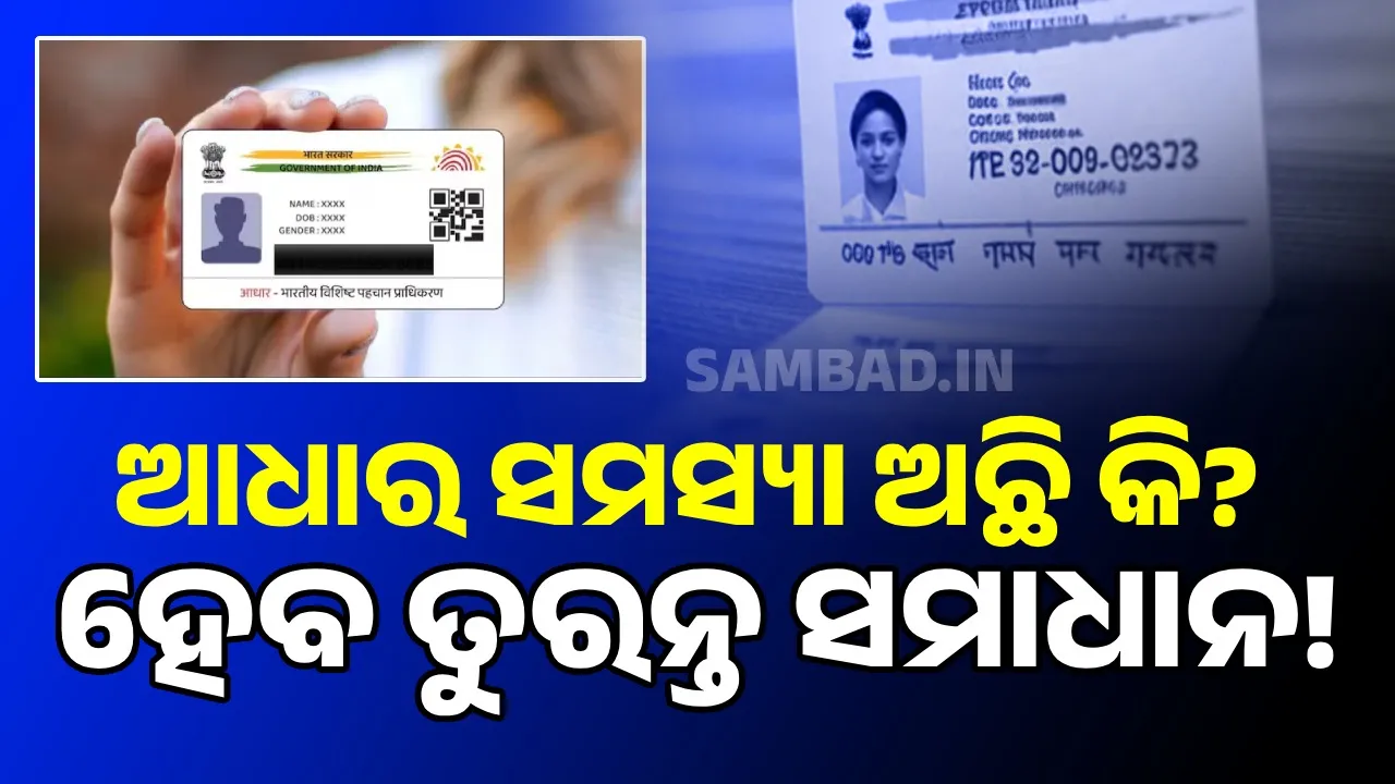  ଆଧାରରେ ସମସ୍ୟା ଥିଲେ ଏହି ନମ୍ବରରେ କରନ୍ତୁ କଲ; ହେବ ତୁରନ୍ତ ସମାଧାନ