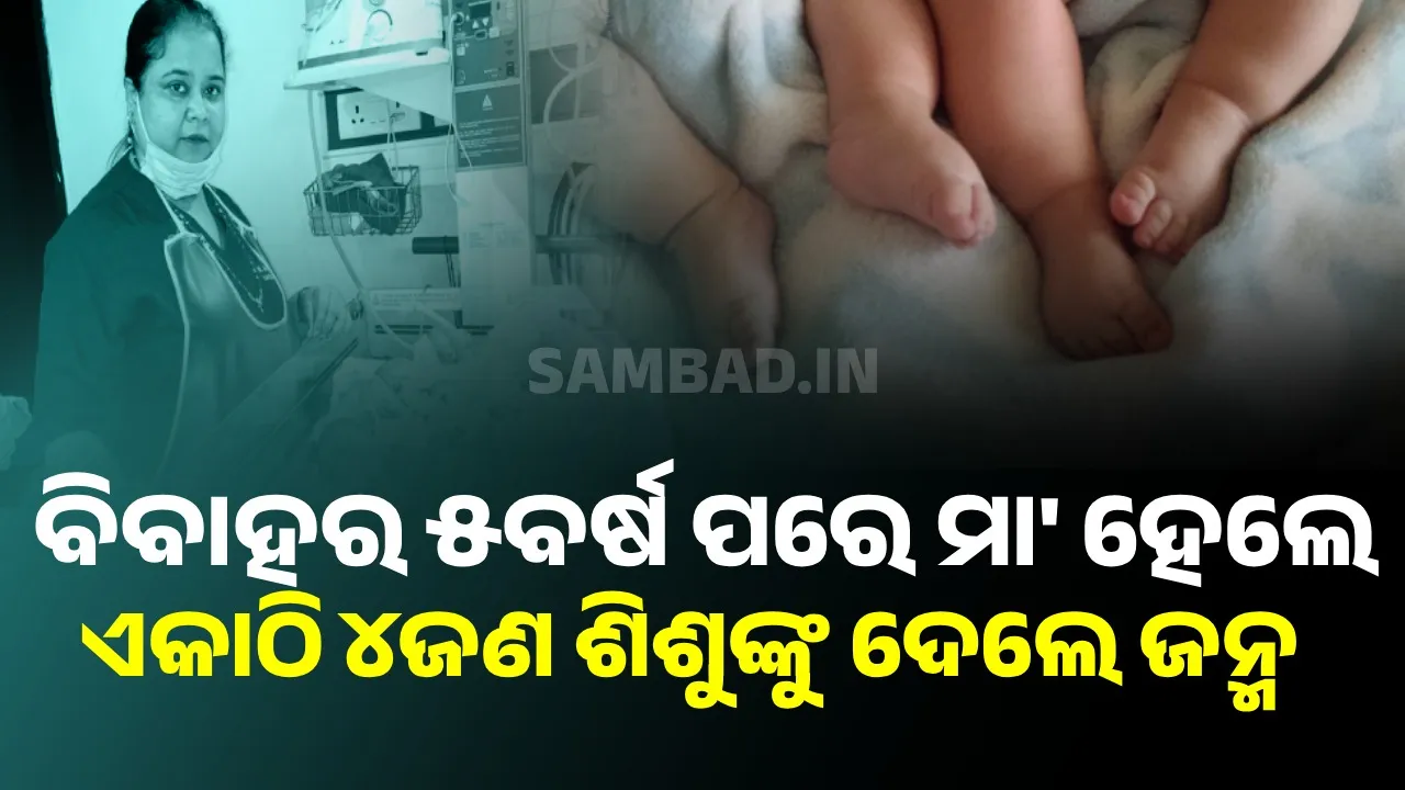  ବିବାହର ୫ବର୍ଷ ପରେ ଏକାସାଙ୍ଗରେ ୪ଜଣ ଶିଶୁଙ୍କୁ ଜନ୍ମ ଦେଲେ ମହିଳା