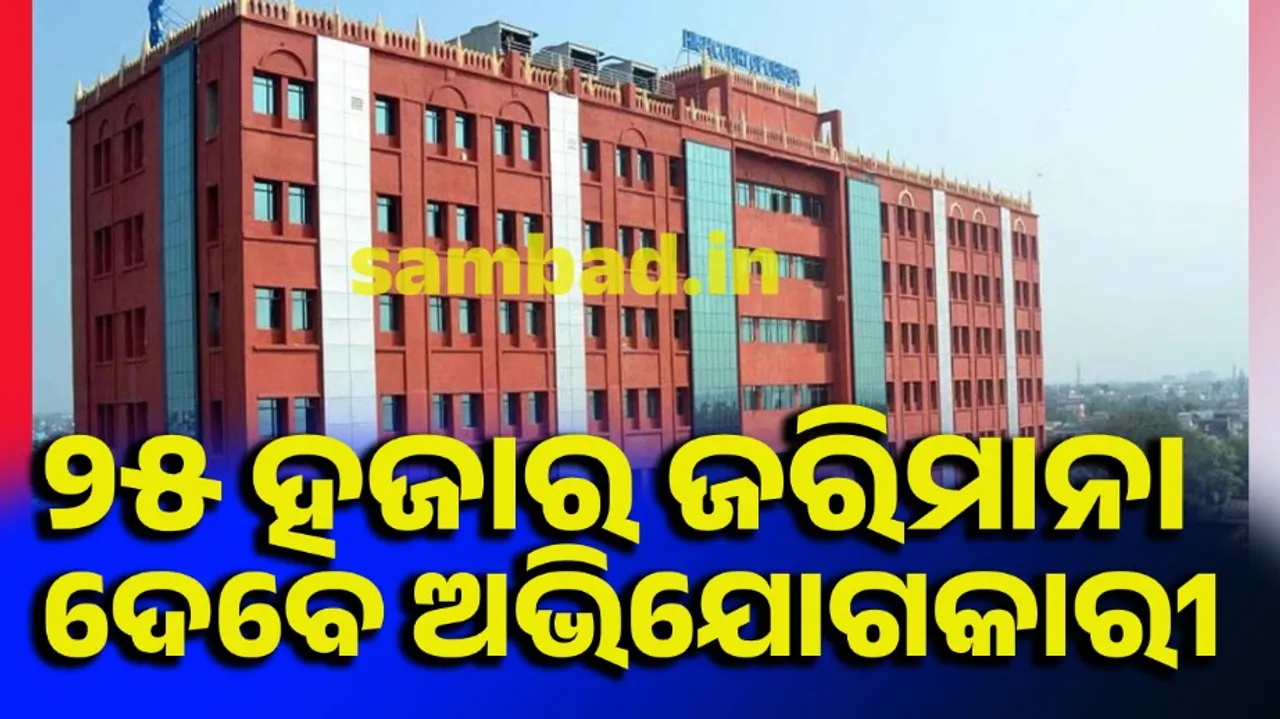 ମହଙ୍ଗା ପଡ଼ିଲା ଜନସ୍ୱାର୍ଥ ମାମଲା: ଅଭିଯୋଗକାରୀଙ୍କୁ ୨୫,୦୦୦ ଜରିମାନା