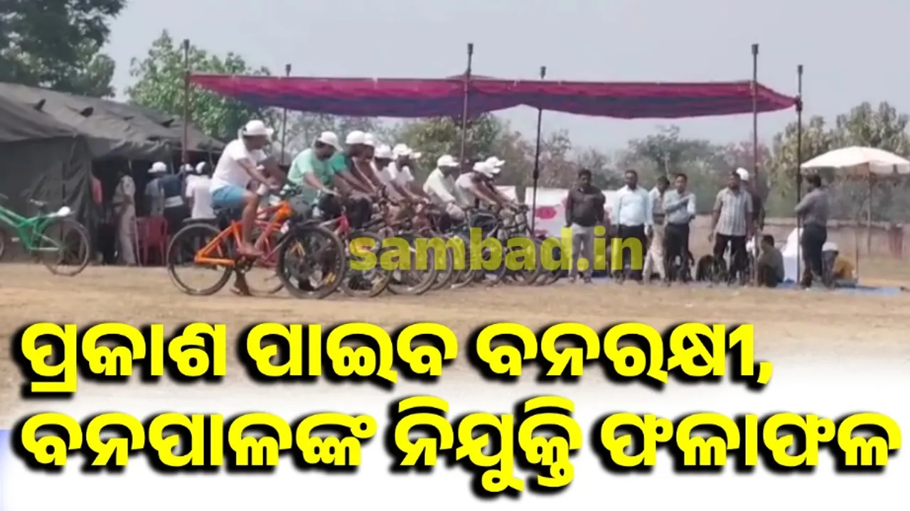  ଆସନ୍ତା ସପ୍ତାହରେ ପ୍ରକାଶ ପାଇବ ୧୯୯୬ ବନରକ୍ଷୀ, ବନପାଳଙ୍କ ନିଯୁକ୍ତି ଫଳାଫଳ!