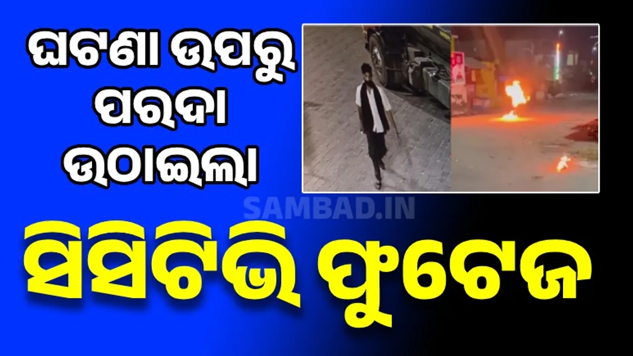  ବ୍ୟବସାୟୀଙ୍କୁ ଅଜ୍ଞାତ ଆକ୍ରମଣକାରୀମାନେ ଜୀବନ୍ତ ଜାଳି ଦେଇଥିବା ଘଟଣା ନେଲା ନୂଆ ମୋଡ଼