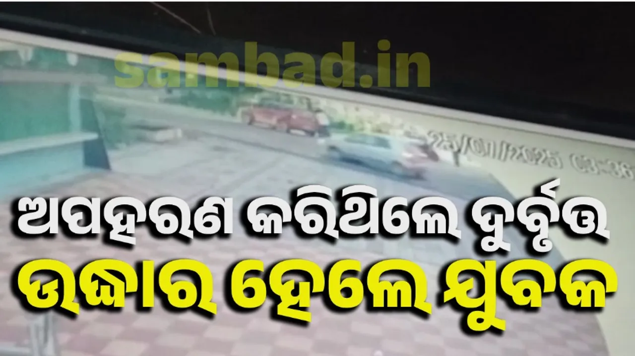  କୋଣାର୍କରୁ ଅପହୃତ ଯୁବକ ପାରାଦୀପରୁ ହାତଗୋଡ଼ ବନ୍ଧା ଅବସ୍ଥାରେ ଉଦ୍ଧାର