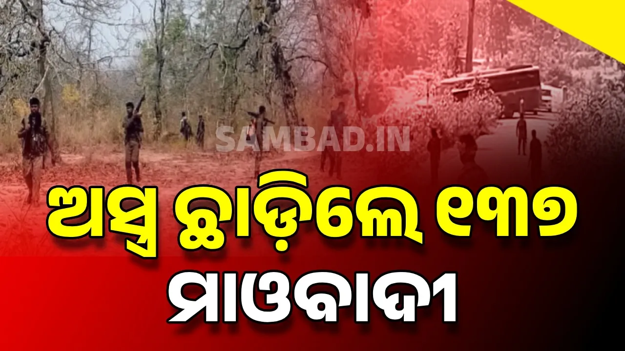  ମାଓ ମୁକ୍ତ ହୋଇଯିବ କି ଭାରତ? ୨୪ ଘଣ୍ଟାରେ ଆତ୍ମସମର୍ପଣ କଲେ ଶତାଧିକ ମାଓବାଦୀ