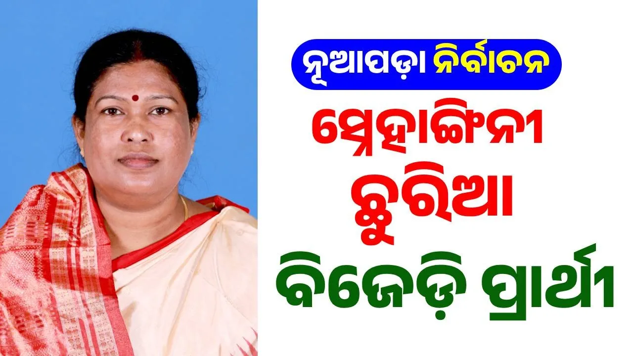  ନୂଆପଡ଼ା ନିର୍ବାଚନ: ସ୍ନେହାଙ୍ଗିନୀ ଛୁରିଆଙ୍କୁ ପ୍ରାର୍ଥୀ କଲା ବିଜୁ ଜନତା ଦଳ