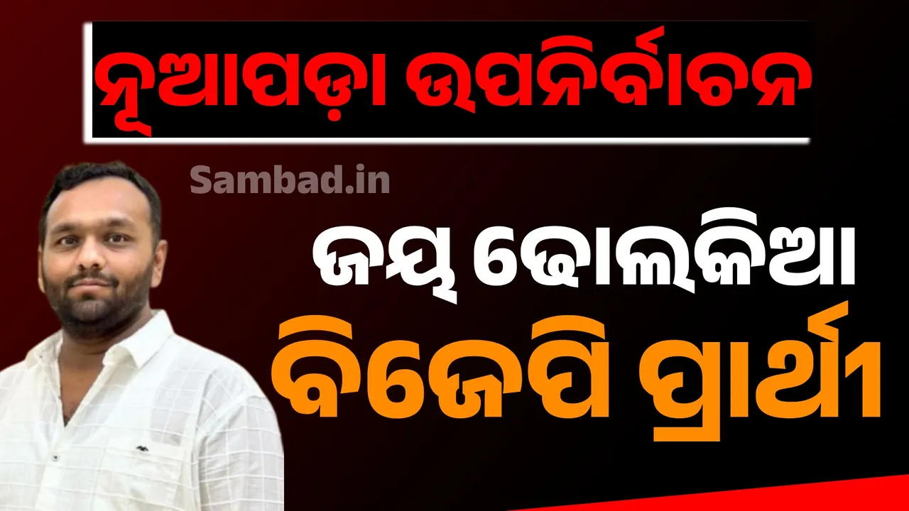  ନୂଆପଡ଼ା ଉପନିର୍ବାଚନ: ସ୍ବର୍ଗତ ରାଜେନ୍ଦ୍ର ଢୋଲକିଆଙ୍କ ପୁଅ ଜୟ ‌ଢୋଲକିଆ ହେଲେ ବିଜେପି ପ୍ରାର୍ଥୀ