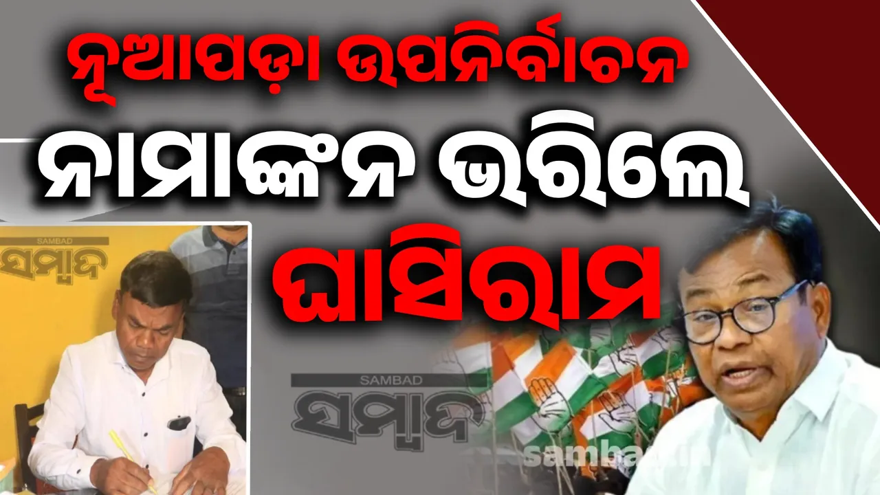  ପ୍ରାର୍ଥୀପତ୍ର ଦାଖଲ କଲେ କଂଗ୍ରେସ ପ୍ରାର୍ଥୀ ଘାସିରାମ ମାଝୀ