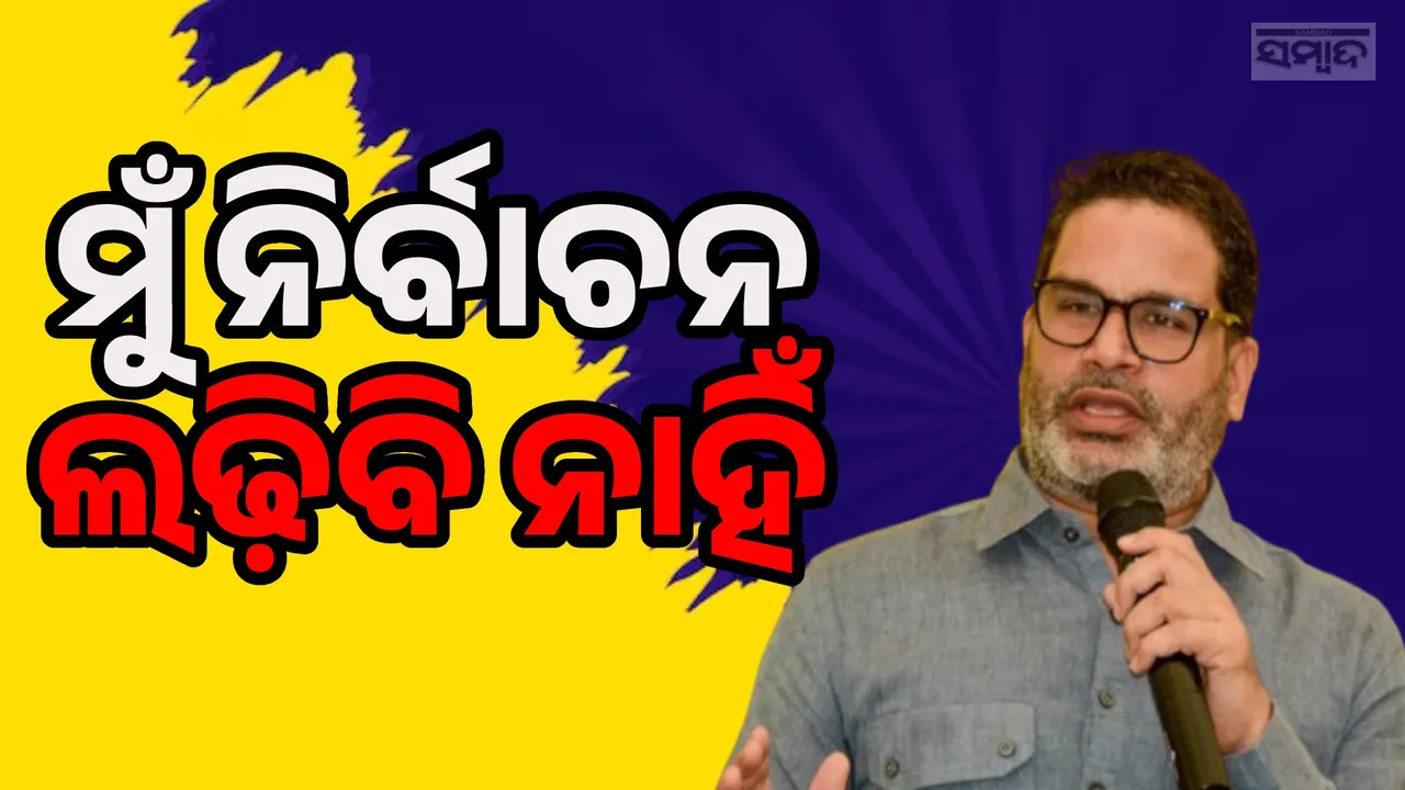  'ବିହାର ନିର୍ବାଚନରେ ​​ଲଢ଼ିବି ନାହିଁ, ଦଳର ସାଂଗଠନିକ କାର୍ଯ୍ୟ ଜାରି ରଖିବି': ପ୍ରଶାନ୍ତ କିଶୋର