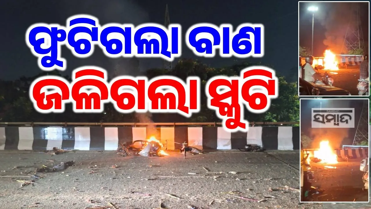  ରାଜଧାନୀ ରାସ୍ତାରେ ପ୍ରଚଣ୍ଡ ବିସ୍ଫୋରଣ, ବାଣ ଫୁଟି ଜଳିଗଲା ସ୍କୁଟି… ୨ ଜଣ ଗୁରୁତର