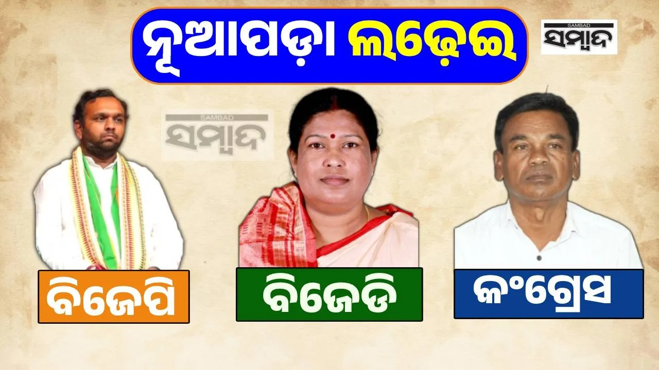 ନୂଆପଡ଼ା ନିର୍ବାଚନ: ପ୍ରାର୍ଥୀ ଘୋଷଣା କଲେ ପ୍ରମୁଖ ତିନିଦଳ, କାହାର କେତେ ଦମ୍‌?