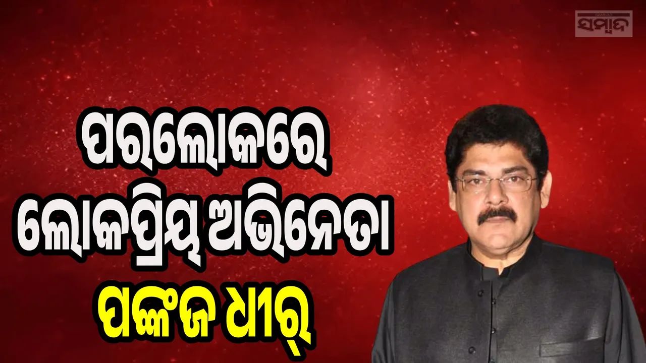 କର୍କଟ ନେଲା ଜୀବନ, ଆରପାରିକୁ ଚାଲିଗଲେ 'ମହାଭାରତର' କର୍ଣ୍ଣ