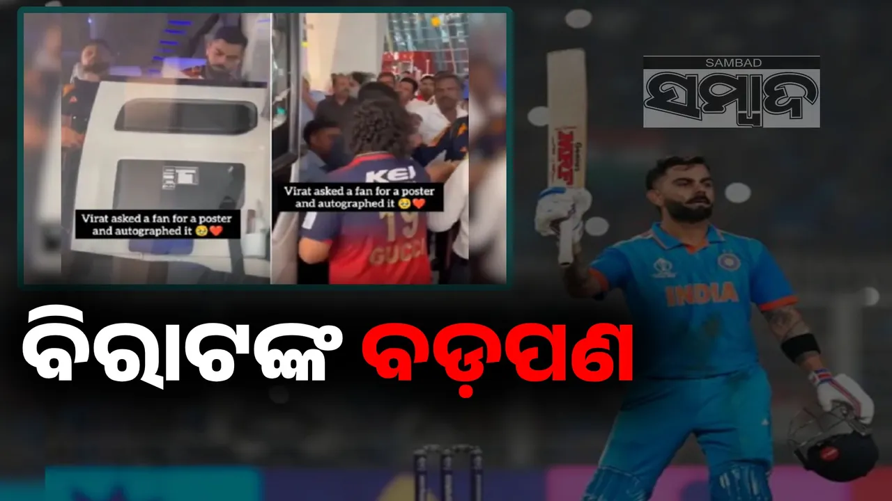  ପ୍ରଶଂସକଙ୍କୁ ଚିହ୍ନିପାରି ନିଜ ଆଡୁ ଅଟୋଗ୍ରାଫ୍‌ ଦେଲେ କୋହଲି
