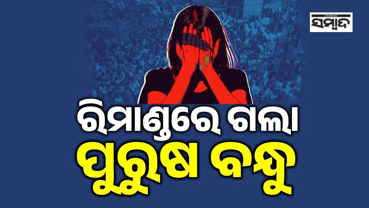  ଦୁର୍ଗାପୁର ଗଣଦୁଷ୍କର୍ମ ମାମଲା: ୭ ଦିନିଆ ରିମାଣ୍ଡରେ ଗଲା ପୀଡ଼ିତାଙ୍କ ପୁରୁଷ ବନ୍ଧୁ, ଅଭିଯୁକ୍ତଙ୍କର ହେବ ମିଛ ଧରା ପରୀକ୍ଷା