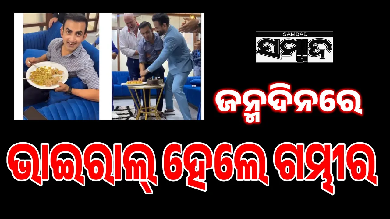  ସାଥୀ ଖେଳାଳିଙ୍କ ସହ ଜନ୍ମଦିନ ମନାଇଲେ ଗୌତମ ଗମ୍ଭୀର; ଖାଇଲେ ଭାତ-ଡାଲି