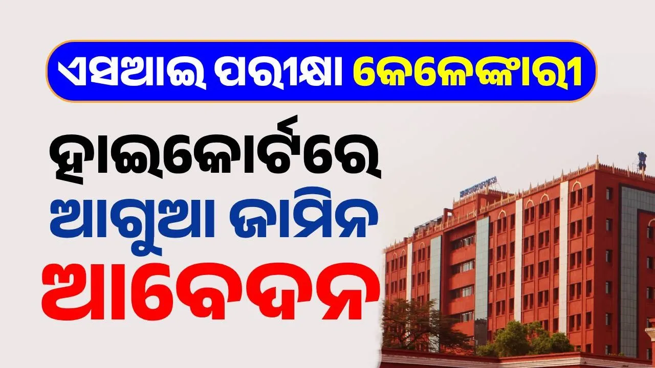  ଏସଆଇ ପରୀକ୍ଷା ଅନିୟମିତତା ମାମଲା: ଶଙ୍କର ପୃଷ୍ଟିଙ୍କ ସମେତ ୫ ଜଣଙ୍କ ଆଗୁଆ ଜାମିନ ଆବେଦନ
