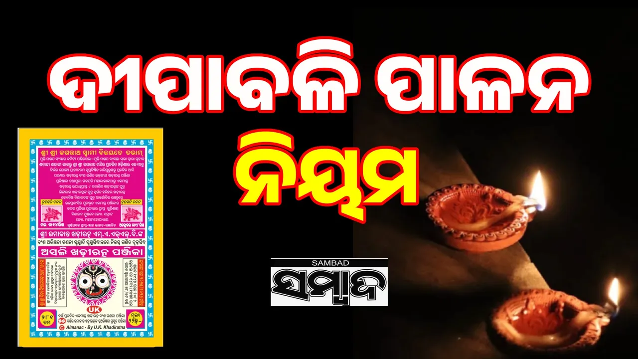  ଦୀପାବଳି ପାଳନ- ପ୍ରଥା ପରମ୍ପରା ଶାସ୍ତ୍ର ସଂପ୍ରଦାୟ ଏବଂ ସ୍ଥାନ କାଳ ଭେଦରେ ମହାନ ପର୍ବ ଦୀପାବଳି ପାଳନ ସମୟ ଏବଂ ବ୍ୟବସ୍ଥା ନିର୍ଣ୍ଣୟ; "ଓଡ଼ିଶାରେ ଦୀପାବଳି, ପୟାଶ୍ରଦ୍ଧ ଅକ୍ଟୋବର ୨୧"