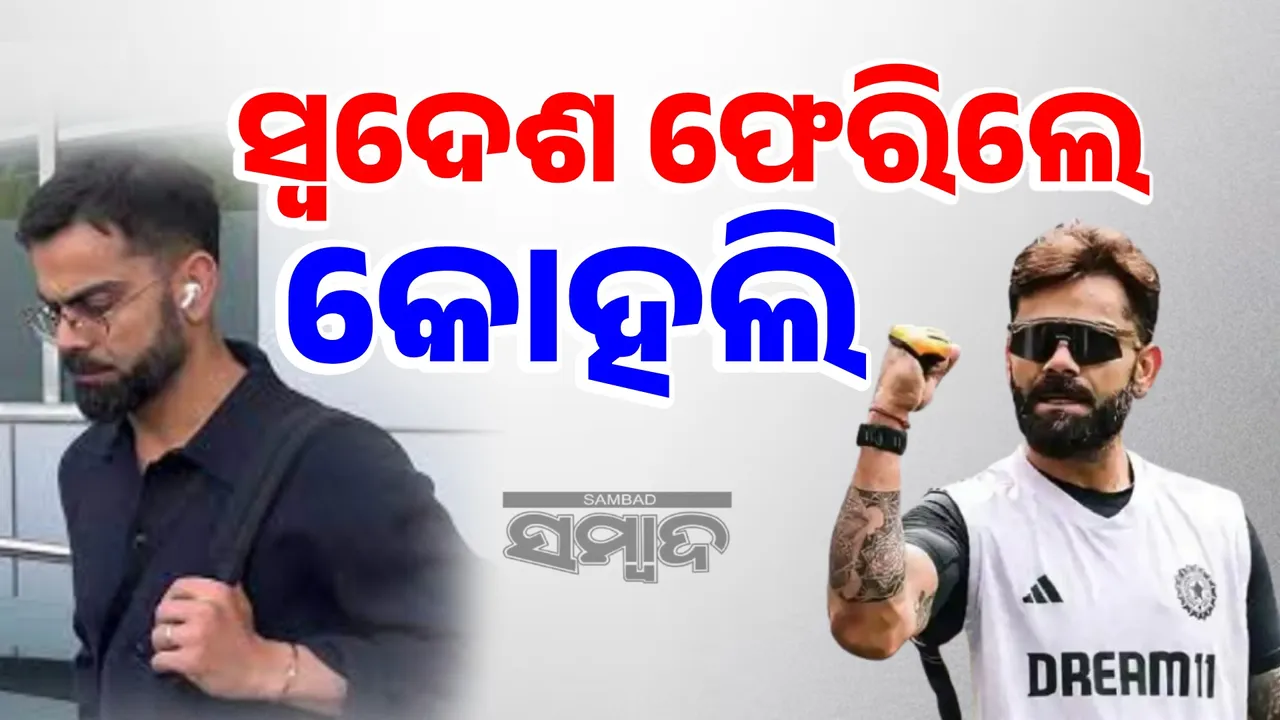  ସ୍ବଦେଶ ଫେରିଲେ କୋହଲି