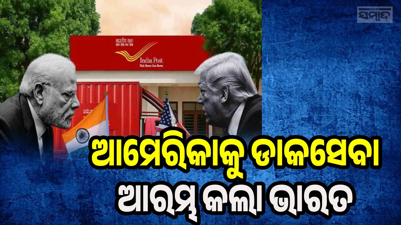  ୨ମାସ ପରେ ହଟିଲା ପ୍ରତିବନ୍ଧକ,  ଆମେରିକାକୁ ଡାକସେବା ଆରମ୍ଭ କଲା ଭାରତ