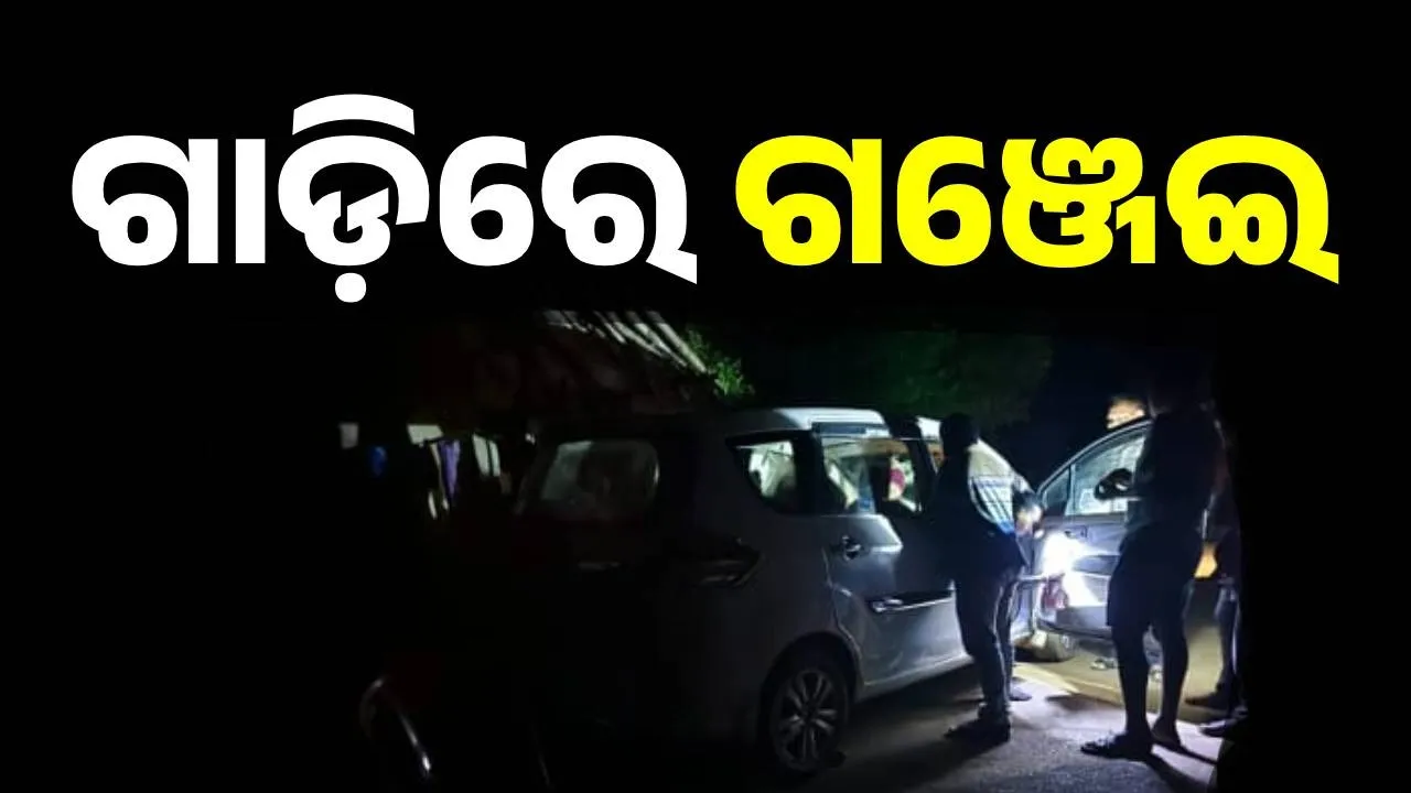  ଗଞ୍ଜେଇ ସହ କାର ଜବତ, ଚାଳକ ଚମ୍ପଟ୍
