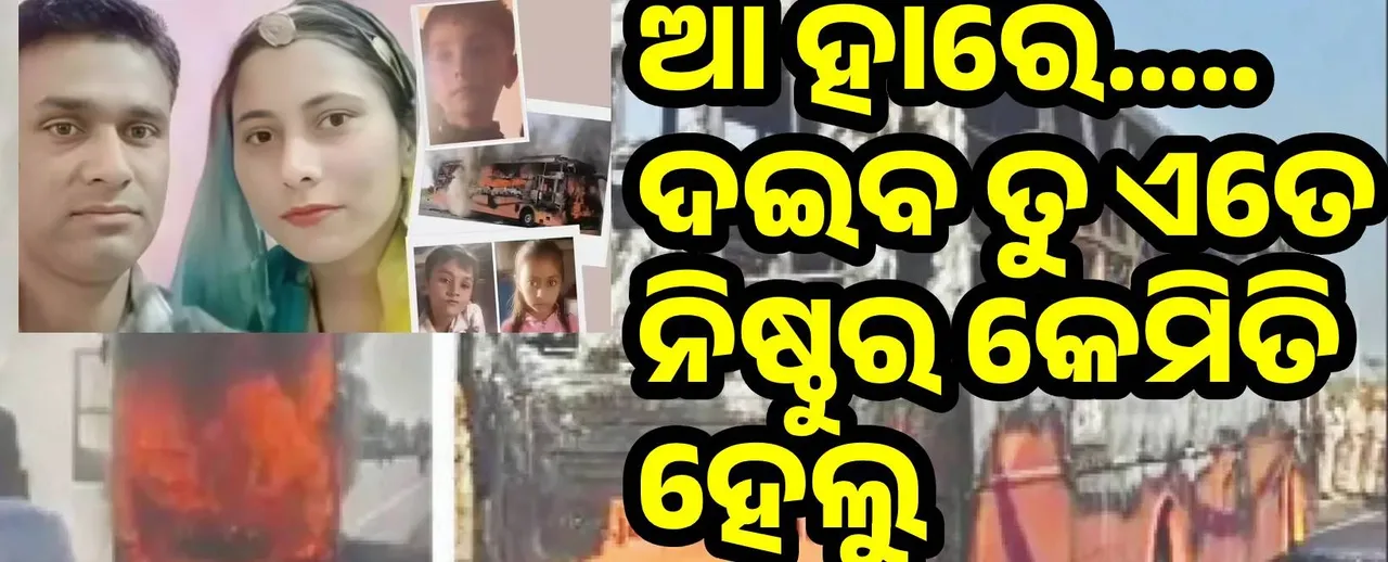  ବେଶ ଖୁସିରେ ଘରକୁ ଫେରୁଥିବା ବେଳେ ଜଳିଗଲେ ଯବାନଙ୍କ ସମେତ ତାଙ୍କ ପରିବାରର ୪ଜଣ ସଦସ୍ୟ