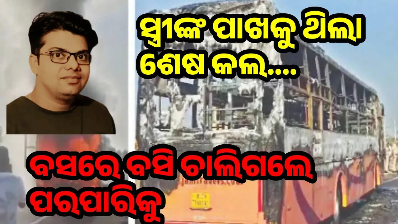  ସ୍ବାମୀଙ୍କୁ କଲ ପରେ କଲ କରିଚାଲିଥିଲେ ସ୍ତ୍ରୀ...... କିଛି ସମୟ ପରେ ଆସିଲା ଖବର...ଜିତେଶ ହୋଇଯାଇଛନ୍ତି ଦଗ୍ଧ