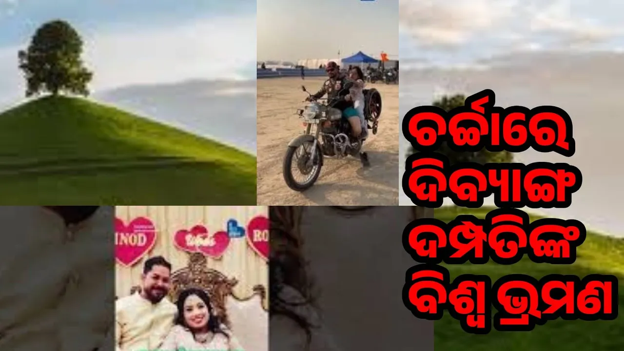  ପ୍ରତିଟି ବାଧାର ସାମ୍ନା କରି ଆଗକୁ ବଢ଼ି ଚାଲିଛନ୍ତି ଦିବ୍ୟାଙ୍ଗ ଦମ୍ପତି