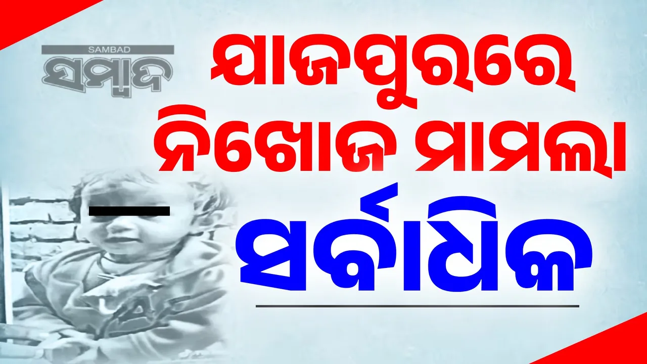  ଯାଜପୁରରେ ନିଖୋଜ ମାମଲା ସର୍ବାଧିକ