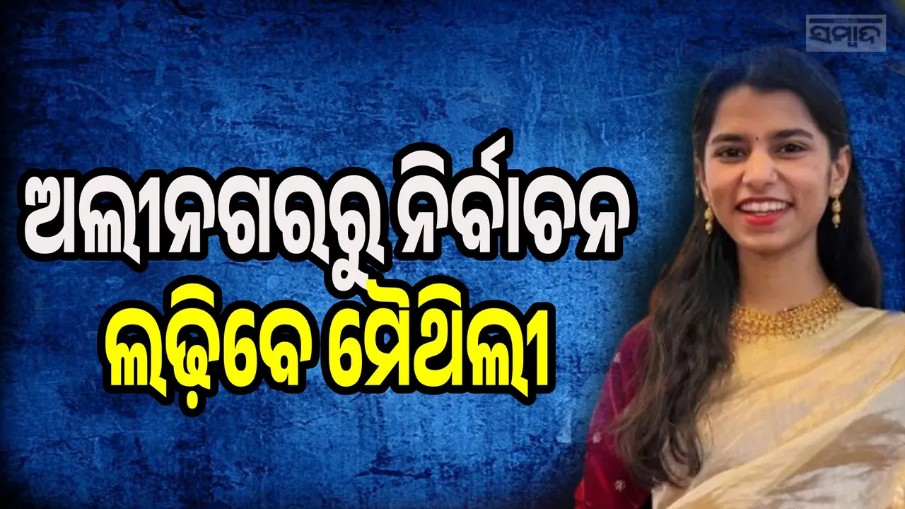  ଦ୍ବିତୀୟ ପ୍ରାର୍ଥୀ ତାଲିକା ପ୍ରକାଶ କଲା ବିଜେପି, ସାମିଲ ଦେବାର ଗୋଟାଏ ଦିନ ପରେ ମୈଥିଲୀଙ୍କୁ ମିଳିଲା ଟିକେଟ୍