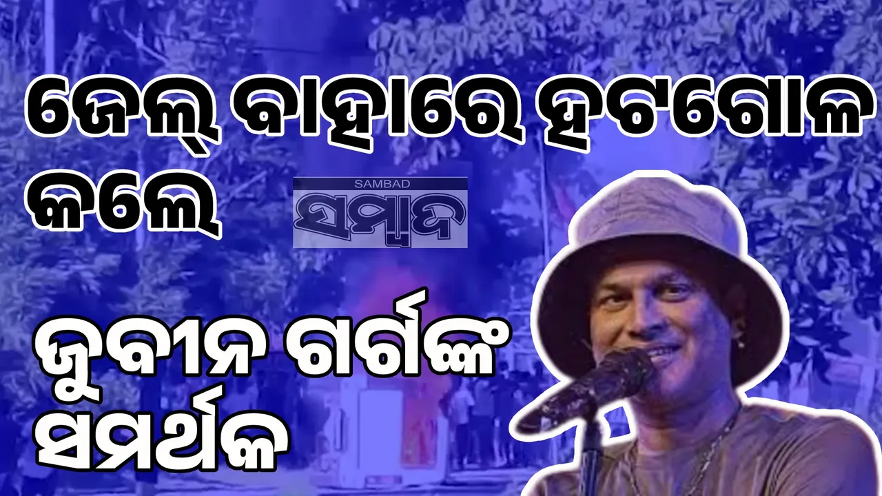  ଜୁବୀନ ଗର୍ଗଙ୍କ ମୃତ୍ୟୁ ମାମଲାରେ ଗିରଫ ଅଭିଯୁକ୍ତ ପୁଲିସ୍‌ ଗାଡ଼ିରେ ଯାଉଥିବା ବେଳେ ଆକ୍ରମଣ କଲେ ସମର୍ଥକ
