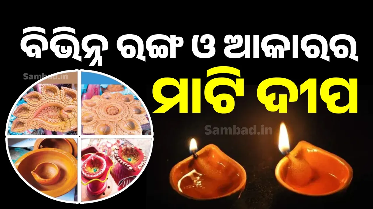  ବିଭିନ୍ନ ରଙ୍ଗ  ଓ ଆକାରର ମାଟି ଦୀପ