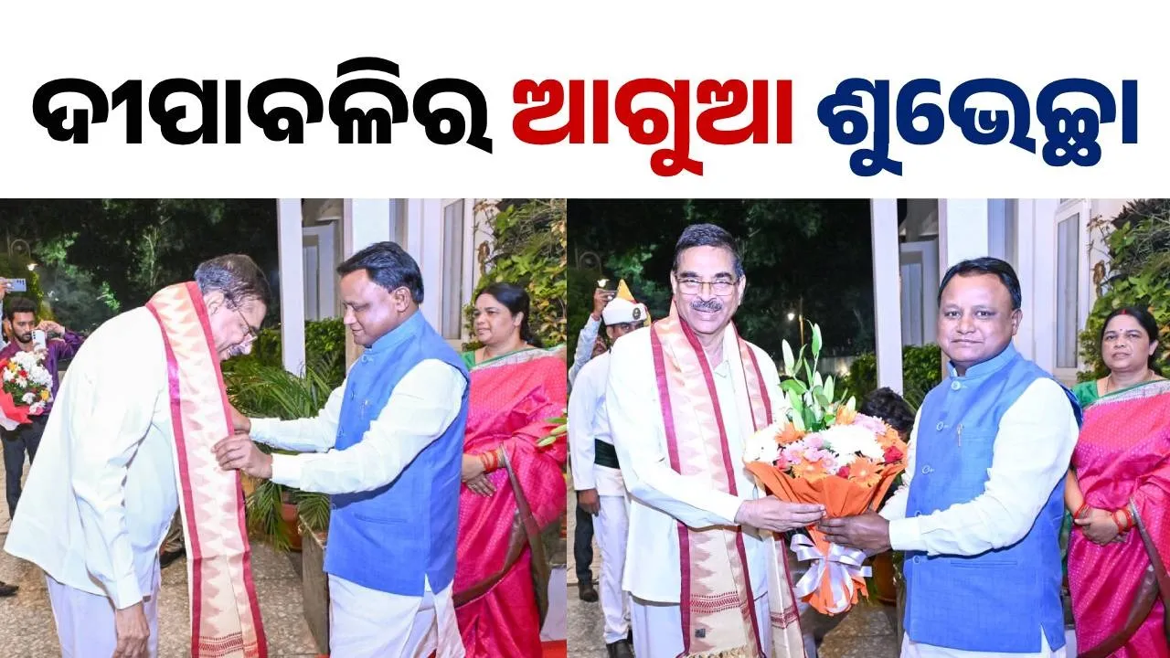  ମୁଖ୍ୟମନ୍ତ୍ରୀଙ୍କୁ ଦୀପାବଳି ଶୁଭେଚ୍ଛା ଜଣାଇଲେ ରାଜ୍ୟପାଳ