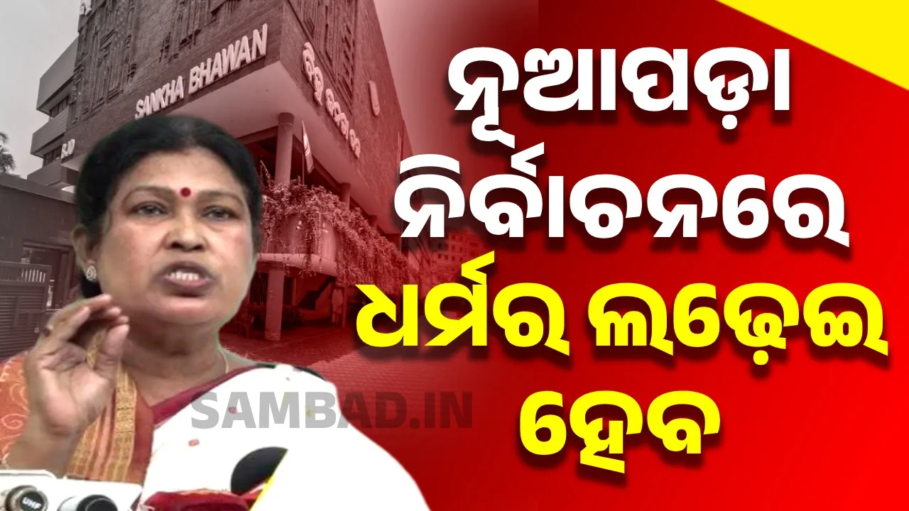  ‘ଜୀବନର ‌ଶେଷ ନିଃଶ୍ବାସ ପର୍ଯ୍ୟନ୍ତ ନୂଆପଡ଼ାବାସୀଙ୍କର ସେବା କରିବି’