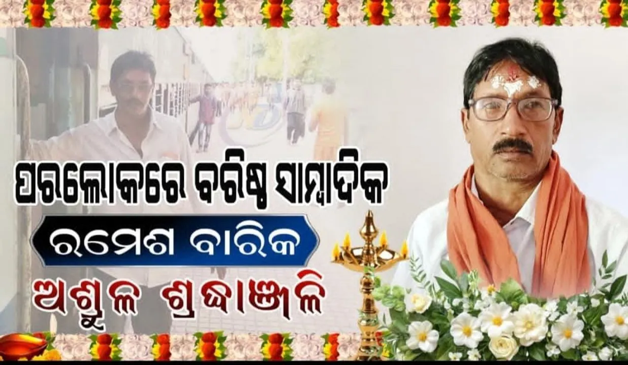  ଝାରବନ୍ଧ ‘ସମ୍ବାଦ’ ପ୍ରତିନିଧି ରମେଶ ଚନ୍ଦ୍ର ବାରିକଙ୍କ ପରଲୋକ