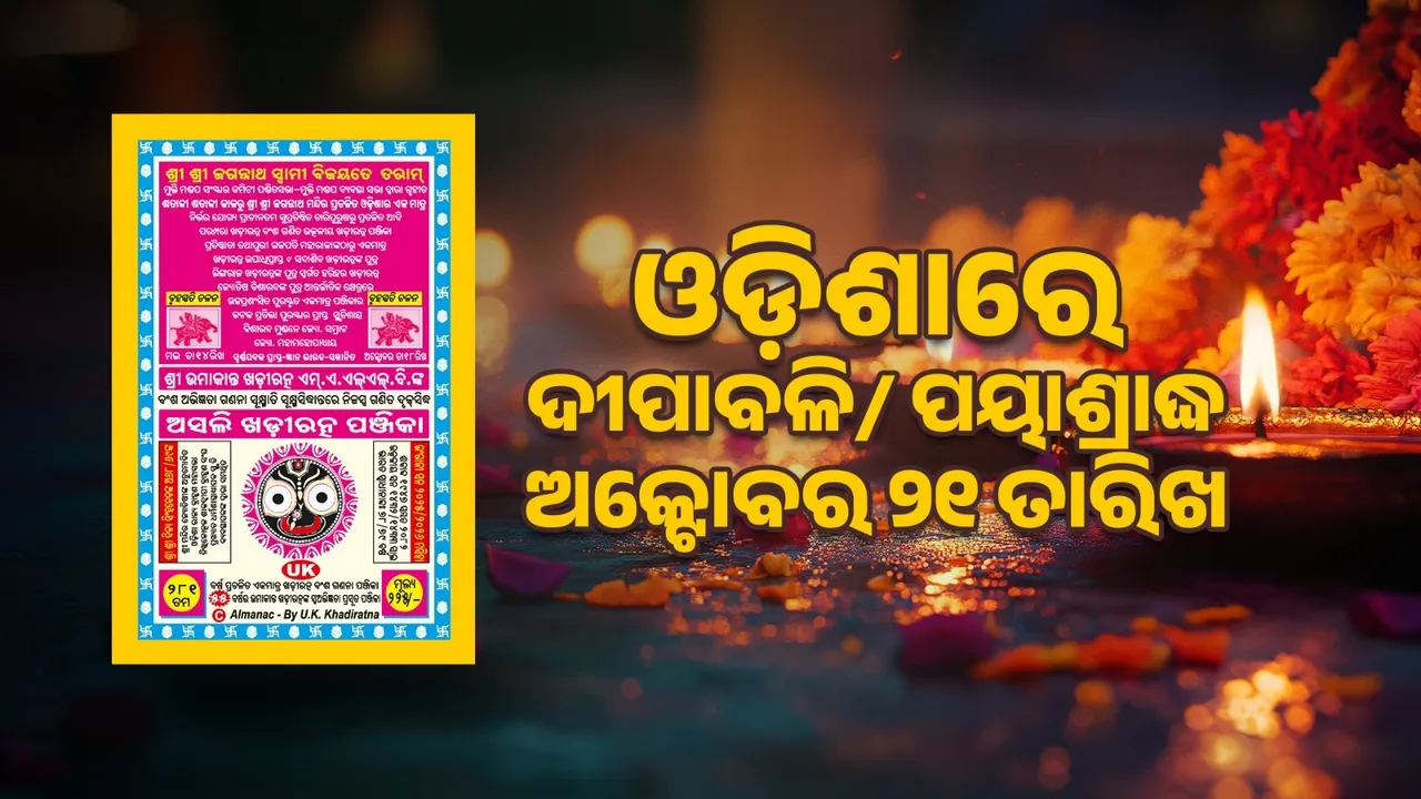  ଦୀପାବଳି ପାଳନ- ପ୍ରଥା ପରମ୍ପରା ଶାସ୍ତ୍ର ସଂପ୍ରଦାୟ ଏବଂ ସ୍ଥାନ କାଳ ଭେଦରେ ମହାନ ପର୍ବ ଦୀପାବଳି ପାଳନ ସମୟ ଏବଂ ବ୍ୟବସ୍ଥା ନିର୍ଣ୍ଣୟ; "ଓଡ଼ିଶାରେ ଦୀପାବଳି, ପୟାଶ୍ରଦ୍ଧ ଅକ୍ଟୋବର ୨୧"