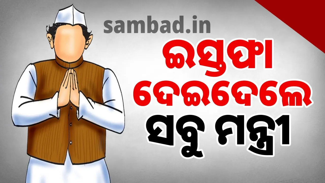  All ministers resigned in Gujarat Photograph: (sambad.in) 