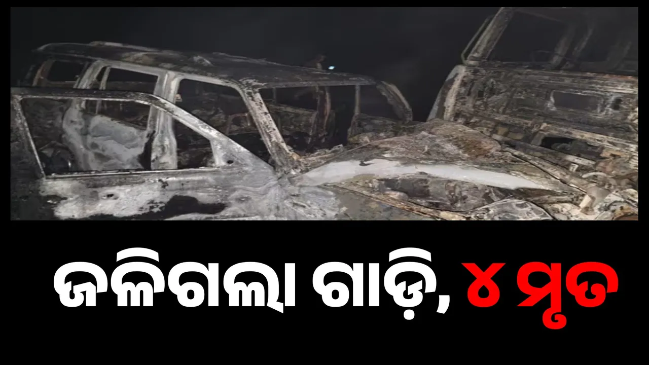 ଟେଲର୍‌-ସ୍କର୍ପିଓ ଧକ୍କାରେ ଜଳିଗଲା ଗାଡ଼ି: ୪ ମୃତ
