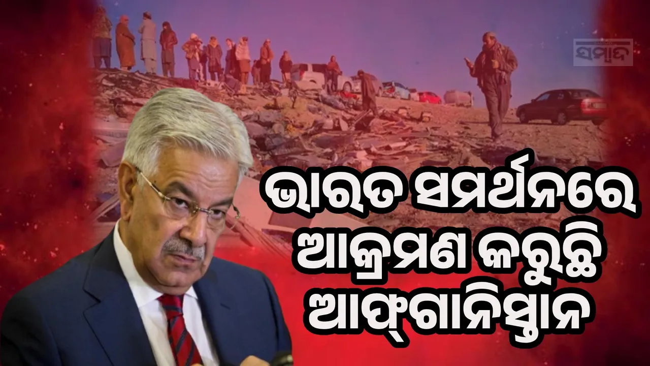  ଭାରତର ସମର୍ଥନରେ ଆମ ଉପରେ ଆକ୍ରମଣ କରୁଛି ଆଫ୍‌ଗାନିସ୍ତାନ: ପାକ୍ ପ୍ରତିରକ୍ଷା ମନ୍ତ୍ରୀ