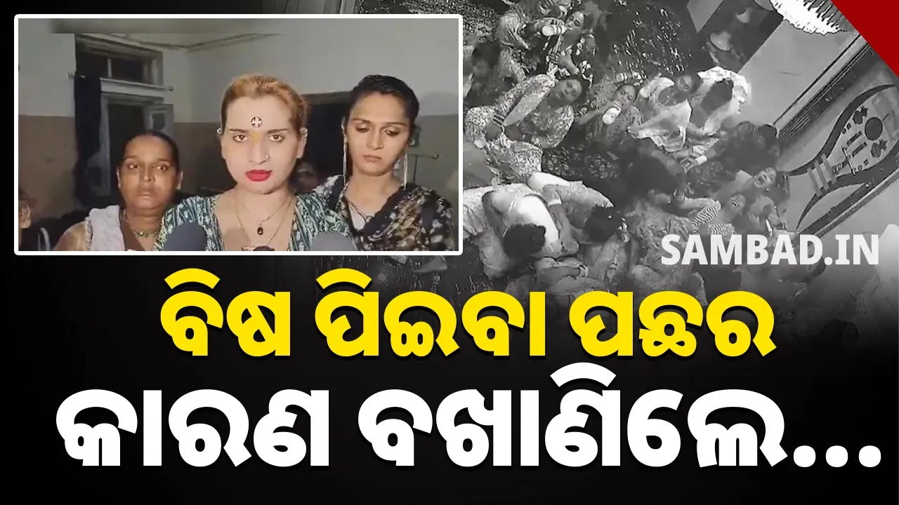  ଏକାଠି ୨୪ ଜଣ କିନ୍ନର ବିଷ ପିଇବା ଘଟଣା ପଛର କାରଣ କହିଲେ ନେହା
