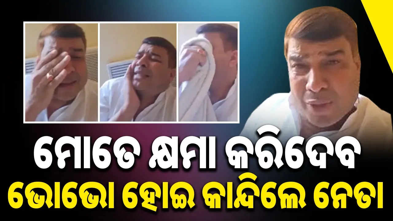  ଟିକେଟ ନପାଇବା ପରେ କାନ୍ଦିକାନ୍ଦି ନେତା କହୁଛନ୍ତି, ‘କେହି ଜଣେ ମୋଠାରୁ ଅଧିକ ଦେୟ ଦେଇଥିଲେ, ତେଣୁ ସେ ଟିକେଟ ପାଇଲେ’