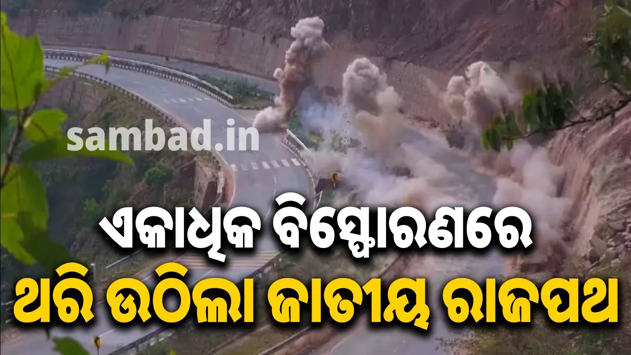  ସିରିଜ ବିସ୍ଫୋରଣରେ ଥରି ଉଠିଲା ଜାତୀୟ ରାଜପଥ: ଭିଡିଓ ଭାଇରାଲ