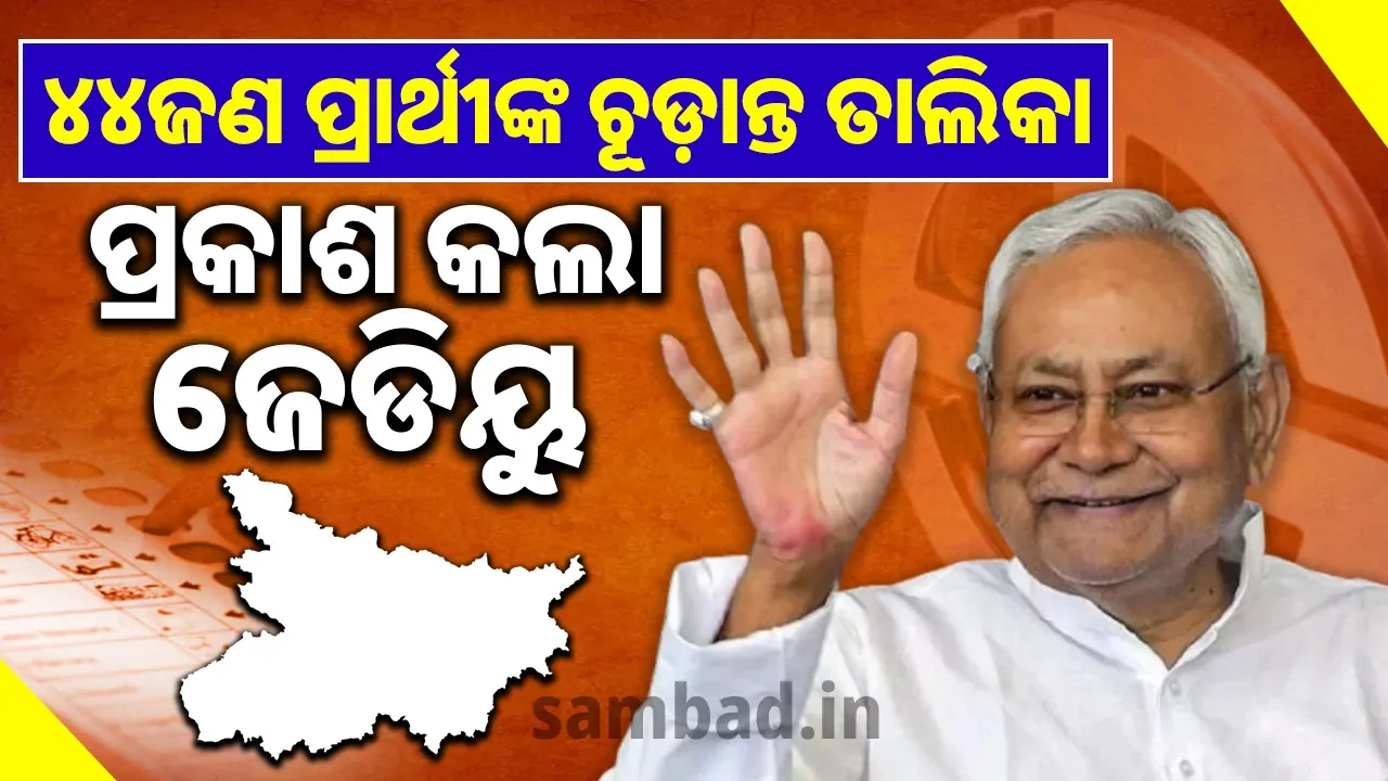  ୪୪ଜଣ ପ୍ରାର୍ଥୀଙ୍କ ଚୂଡ଼ାନ୍ତ ତାଲିକା ପ୍ରକାଶ କଲା ଜେଡିୟୁ, ୪ଜଣ ମୁସ୍‌ଲିମ୍‌ଙ୍କୁ ମିଳିଲା ଟିକେଟ୍