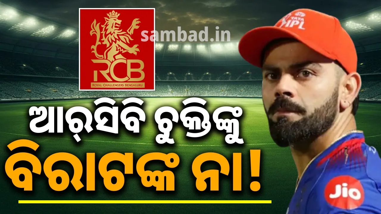  ସୋସିଆଲ୍‌ ମିଡିଆରେ ଝଡ଼: ଏଥର ଆଇପିଏଲ୍‌ରେ ଆର୍‌ସିବି ପାଇଁ ଖେଳିବେନି ବିରାଟ!