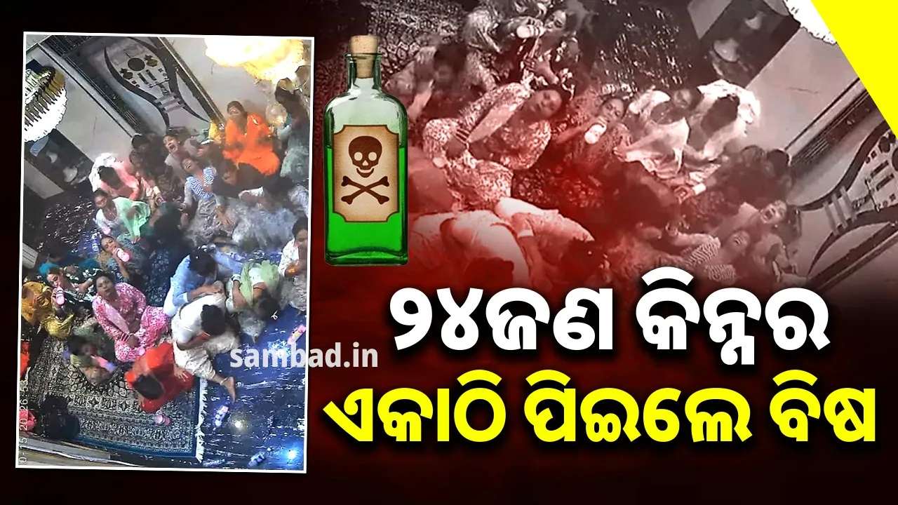  ଏକାଠି ବିଷ ପିଇଲେ ୨୪ ଜଣ କିନ୍ନର: ଗୁରୁତର ଅବସ୍ଥାରେ ହସ୍ପିଟାଲରେ ହେଲେ ଭର୍ତ୍ତି