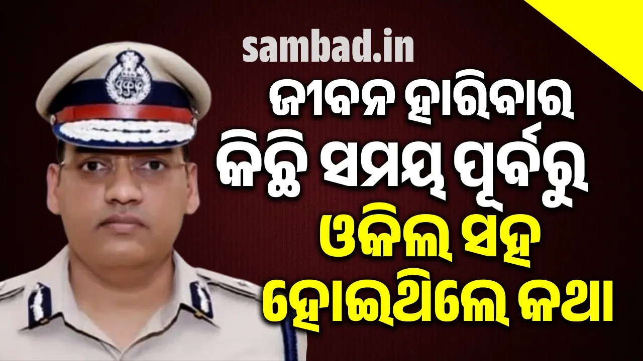  ଆଇପିଏସ୍‌ଙ୍କ ଆତ୍ମହତ୍ୟା ସମୟରେ ଘରେ ଉପସ୍ଥିତ ଥଲେ ତାଙ୍କ ଝିଅ
