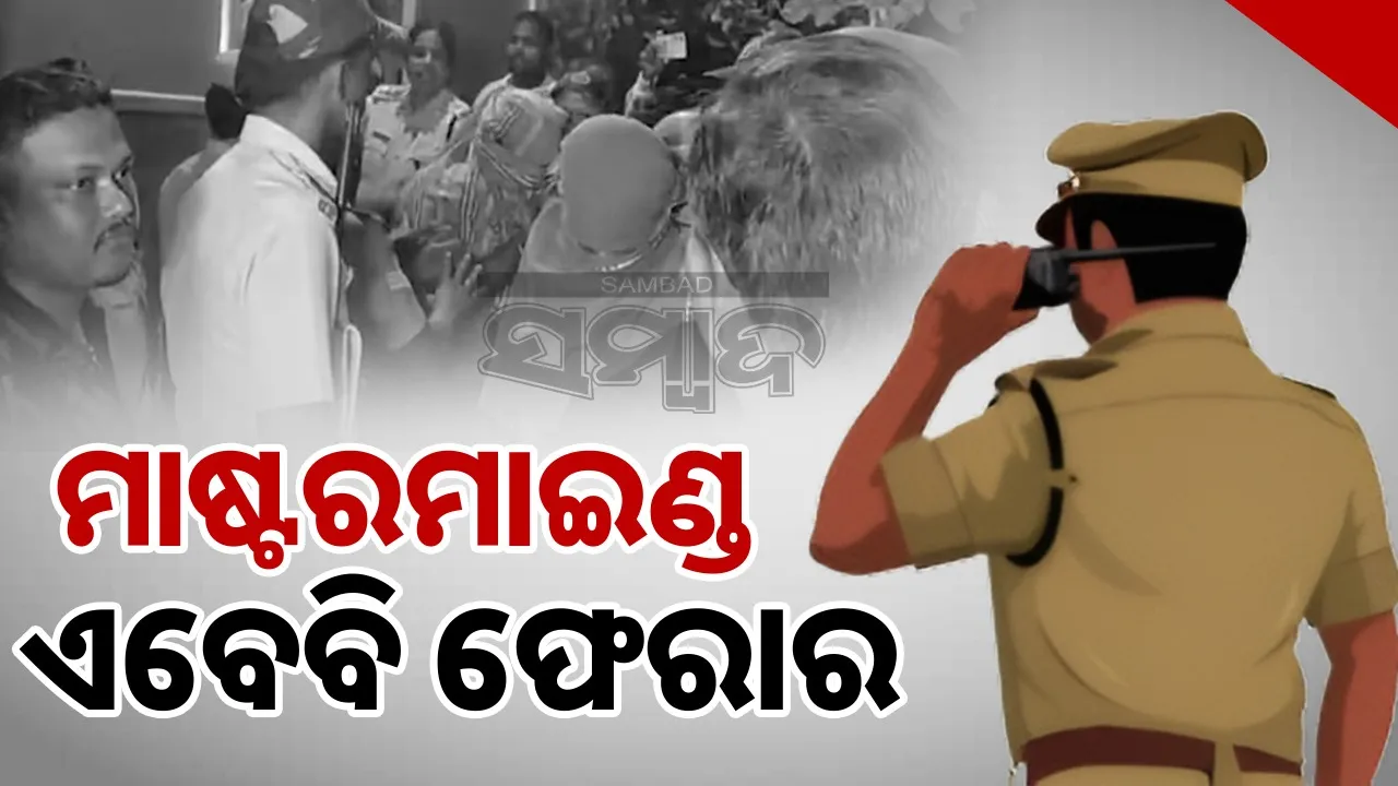  Police Si Exam Fraud:ଏସଆଇ ପରୀକ୍ଷା କେଳେଙ୍କାରୀ ମାମଲା, ଏବେବି ମୁଖ୍ୟ ଅଭିଯୁକ୍ତ ଶଙ୍କର ପୃଷ୍ଟି ଫେରାର